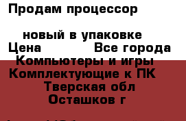 Продам процессор Intel Xeon E5-2640 v2 8C Lga2011 новый в упаковке. › Цена ­ 6 500 - Все города Компьютеры и игры » Комплектующие к ПК   . Тверская обл.,Осташков г.